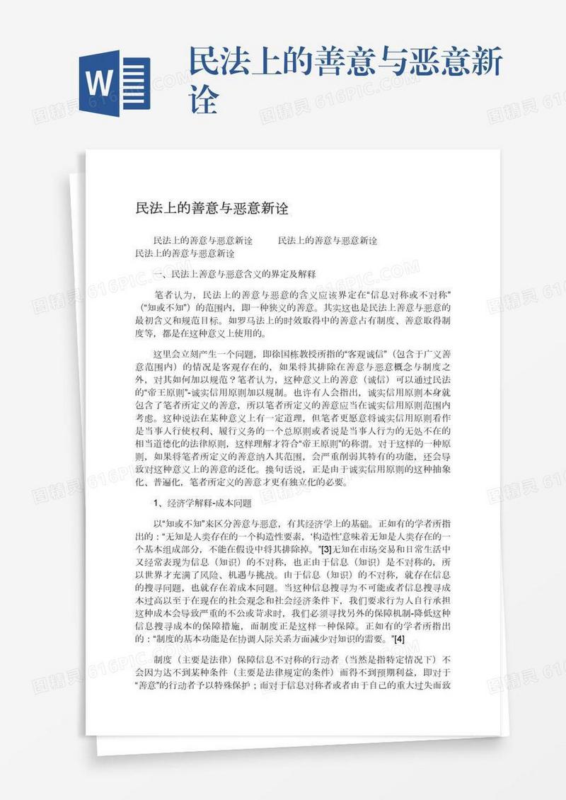 民法上的善意与恶意新诠