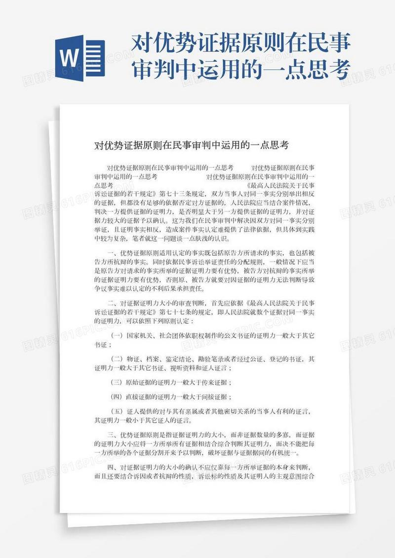 对优势证据原则在民事审判中运用的一点思考