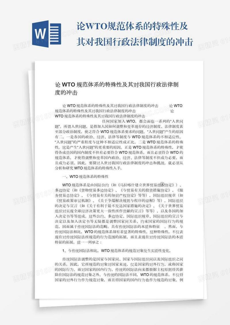 论WTO规范体系的特殊性及其对我国行政法律制度的冲击