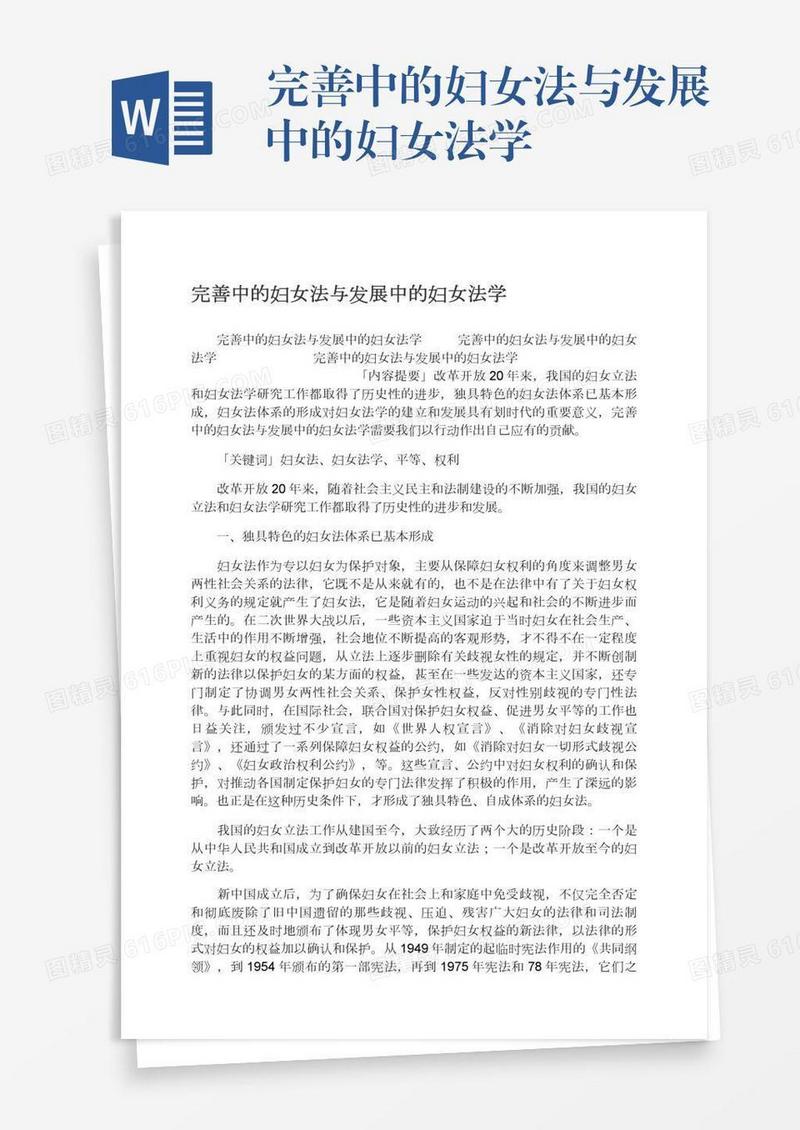完善中的妇女法与发展中的妇女法学