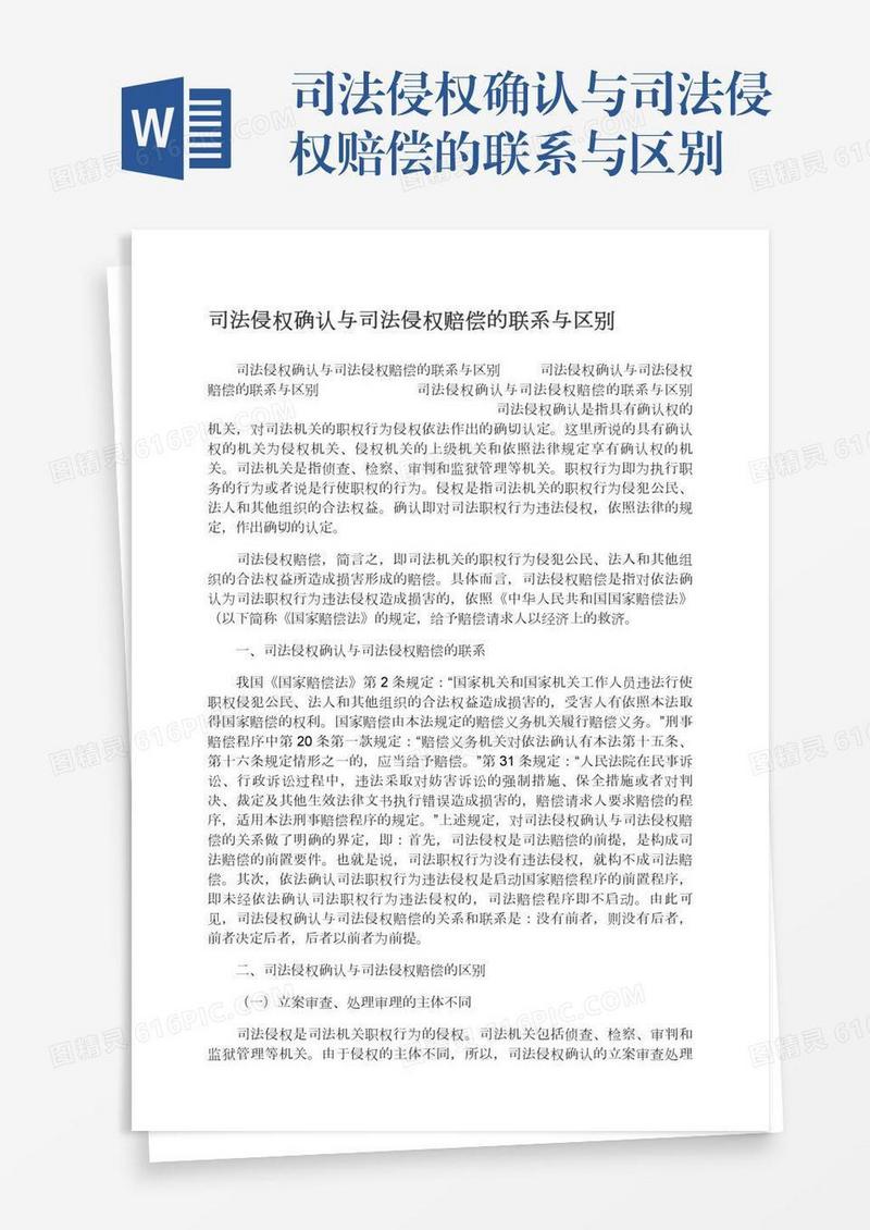 司法侵权确认与司法侵权赔偿的联系与区别