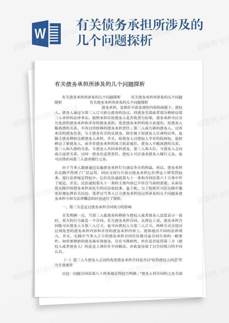 有关债务承担所涉及的几个问题探析