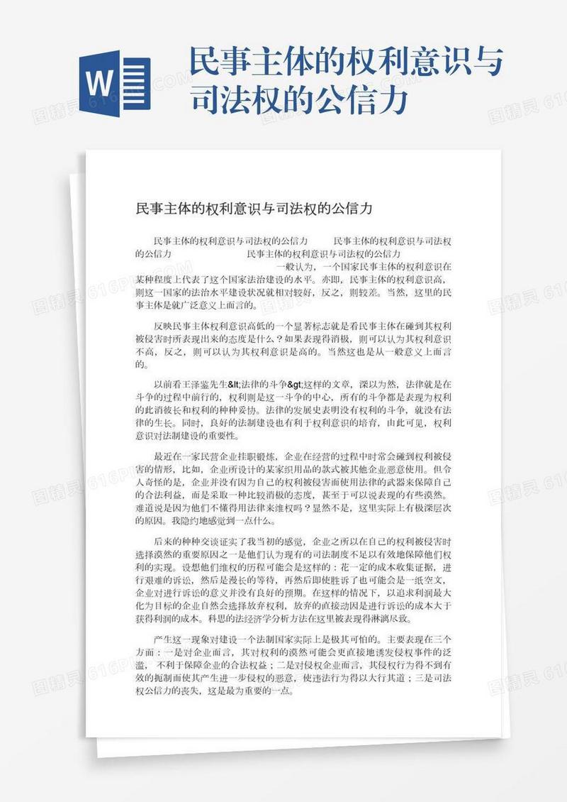 民事主体的权利意识与司法权的公信力