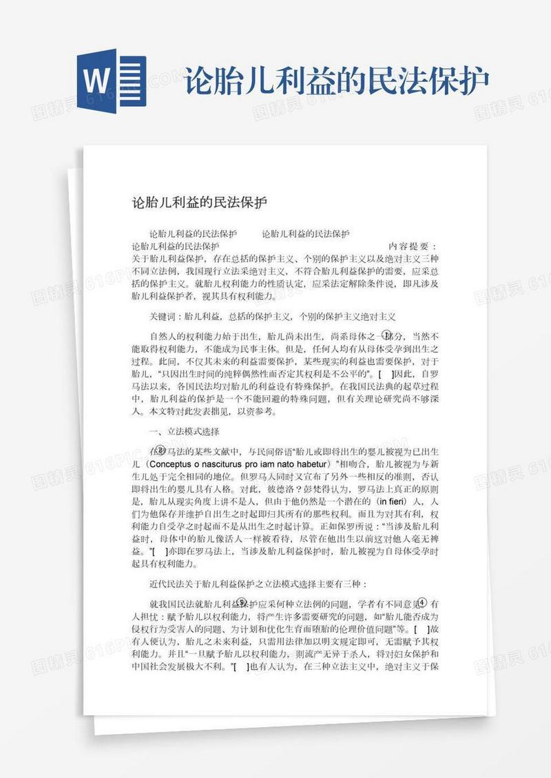 论胎儿利益的民法保护