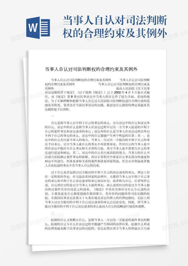 当事人自认对司法判断权的合理约束及其例外