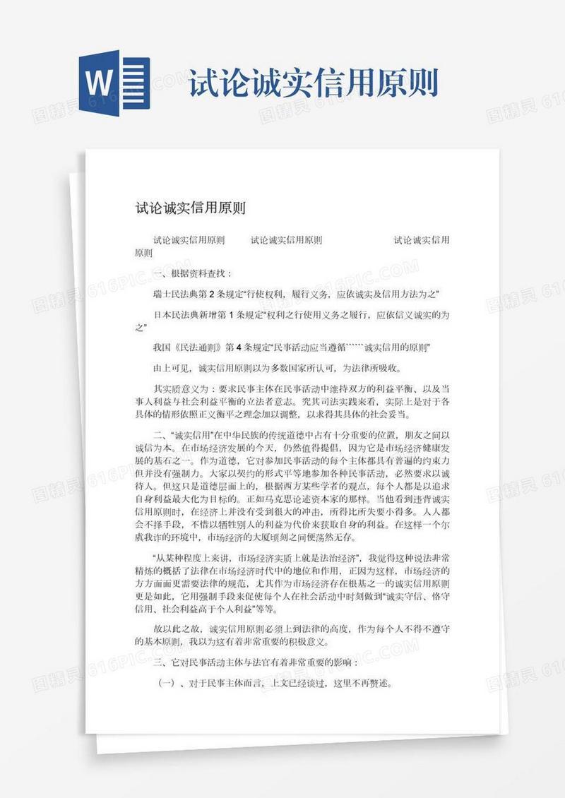 试论诚实信用原则