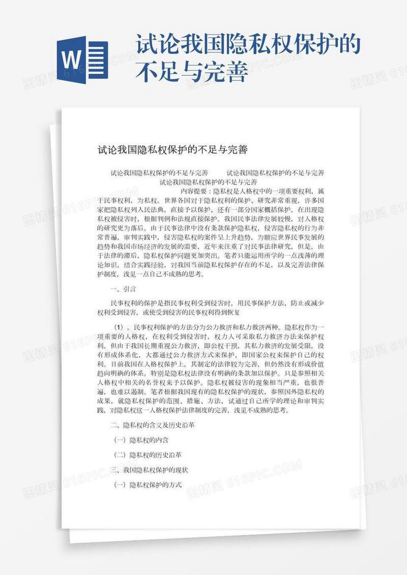 试论我国隐私权保护的不足与完善