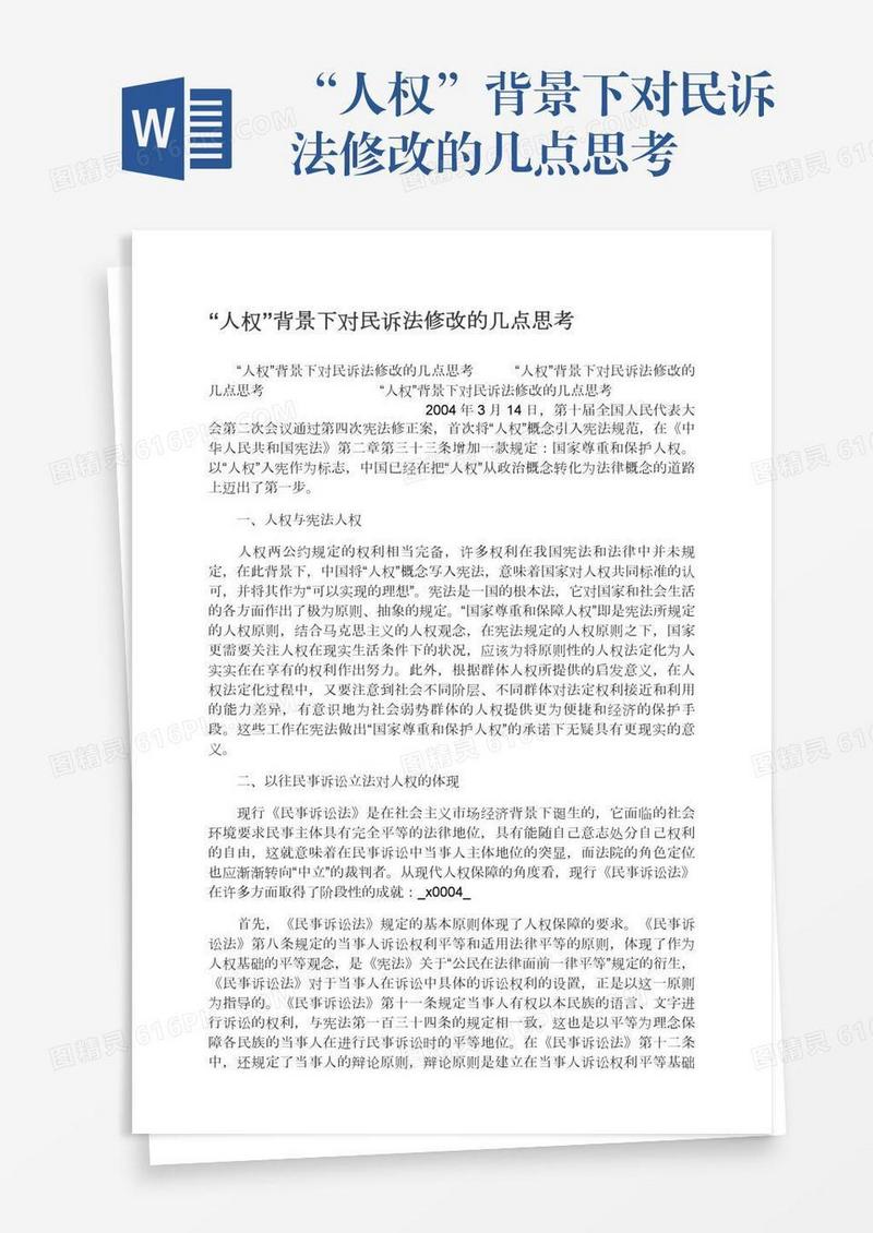 “人权”背景下对民诉法修改的几点思考