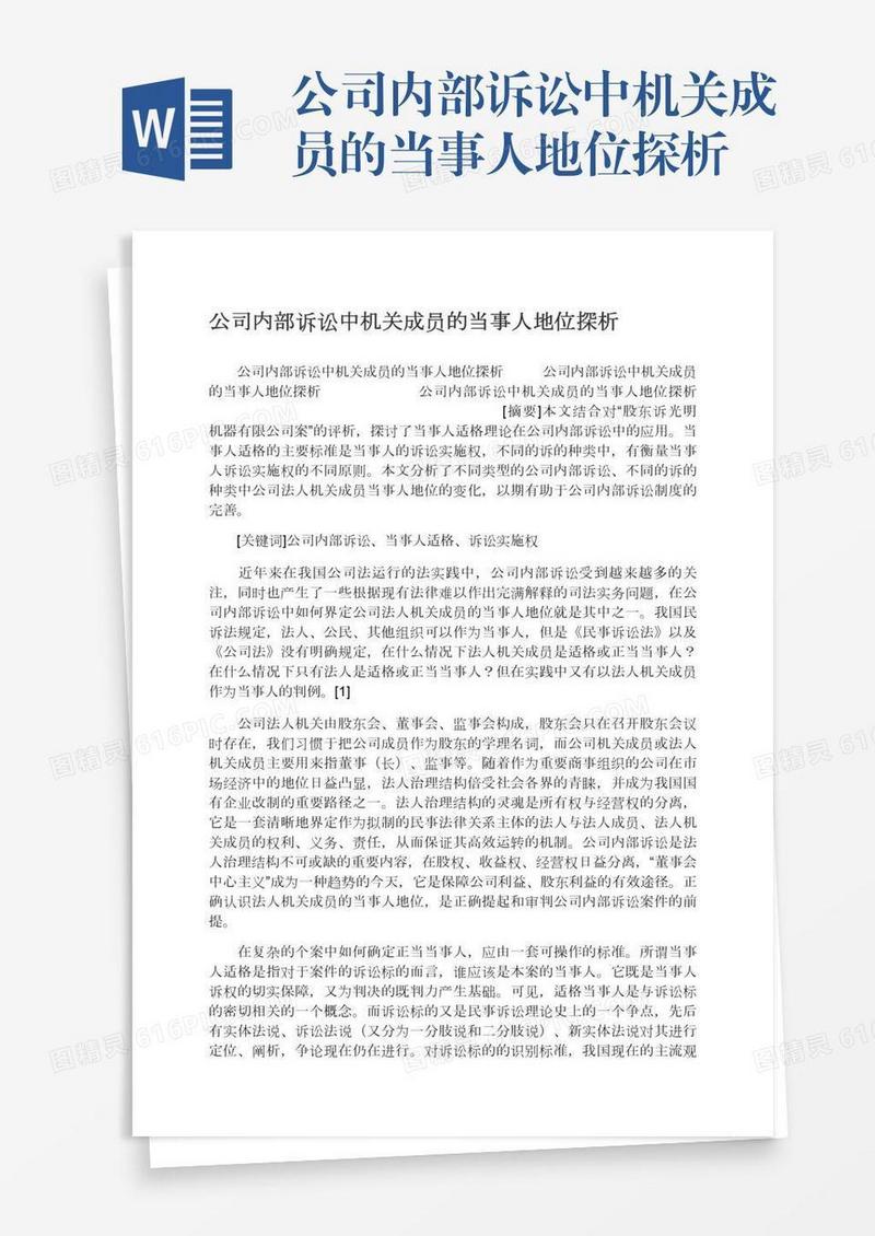 公司内部诉讼中机关成员的当事人地位探析