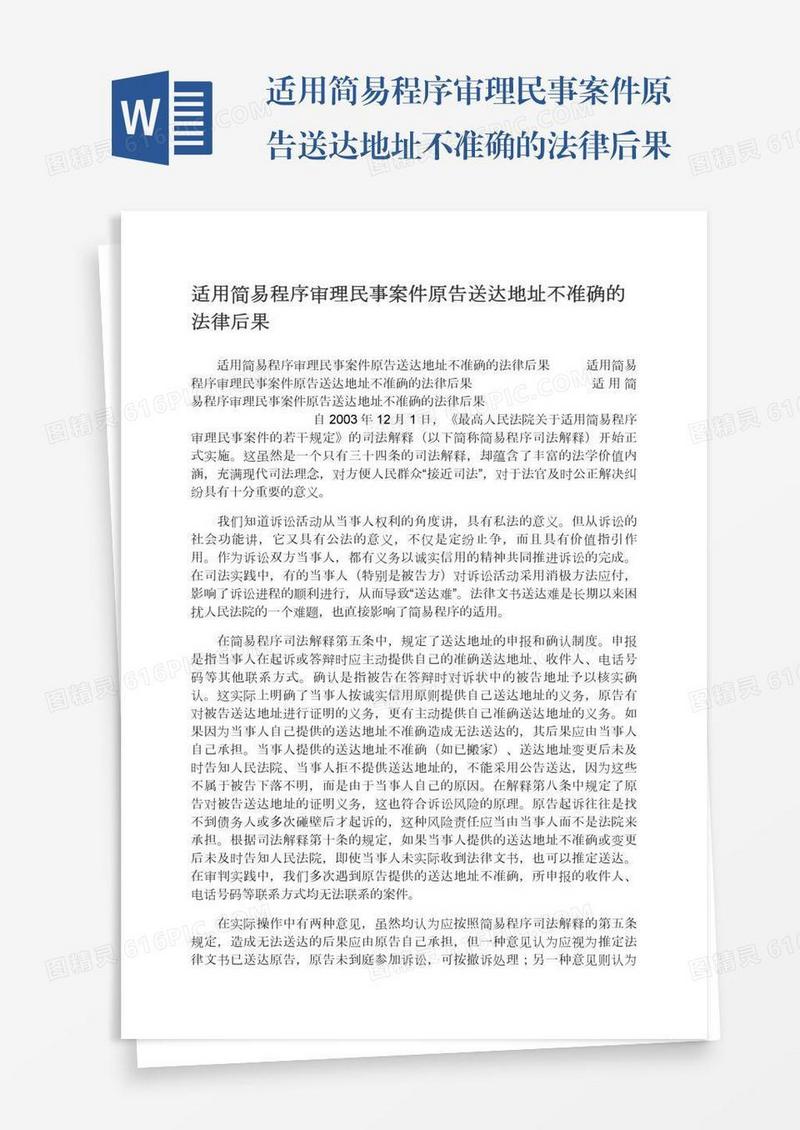 适用简易程序审理民事案件原告送达地址不准确的法律后果
