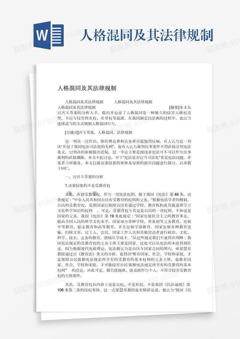人格混同及其法律规制