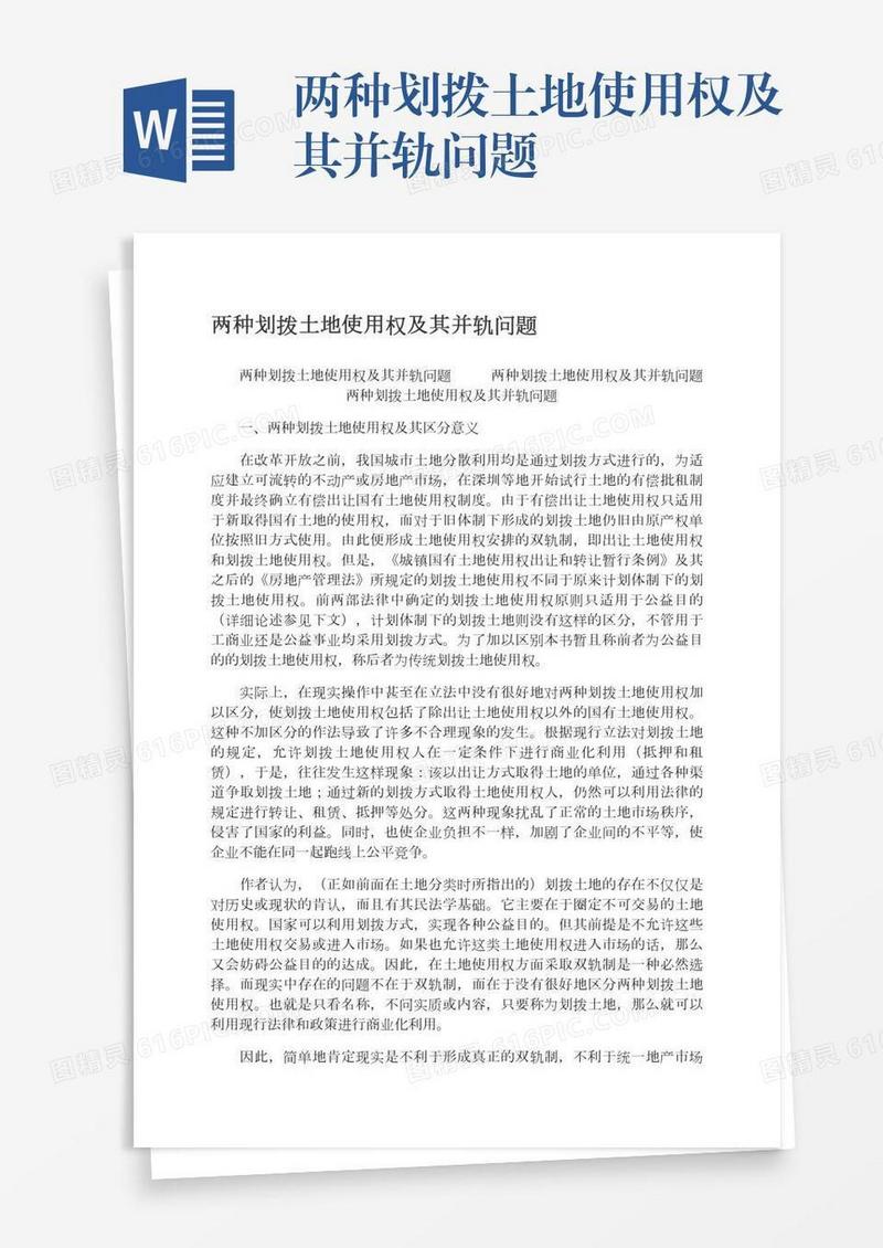 两种划拨土地使用权及其并轨问题