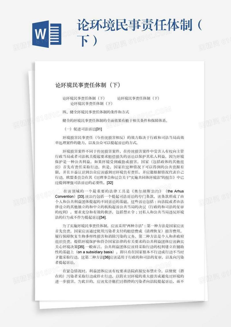 论环境民事责任体制（下）