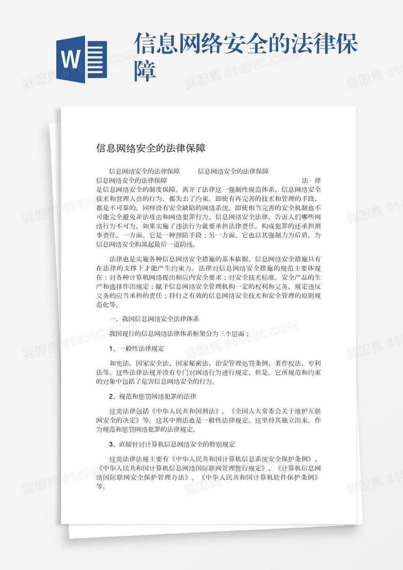 信息网络安全的法律保障