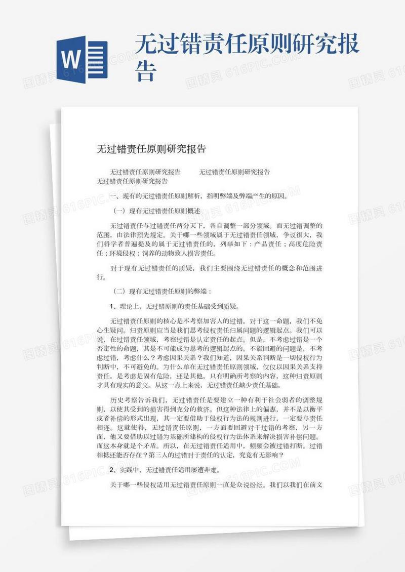 无过错责任原则研究报告