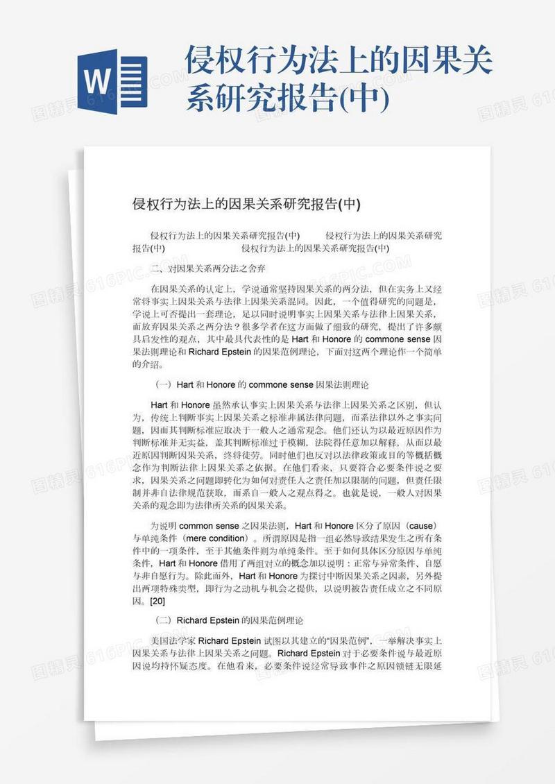 侵权行为法上的因果关系研究报告(中)