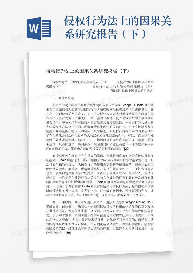 侵权行为法上的因果关系研究报告（下）