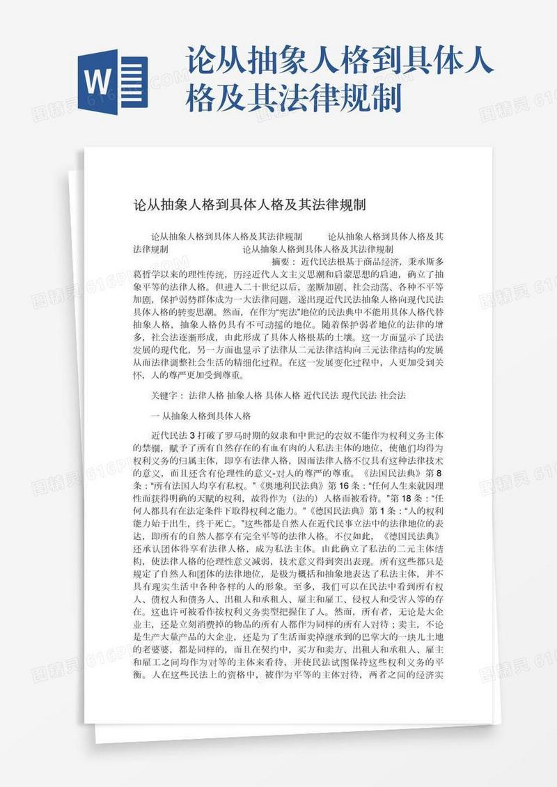 论从抽象人格到具体人格及其法律规制