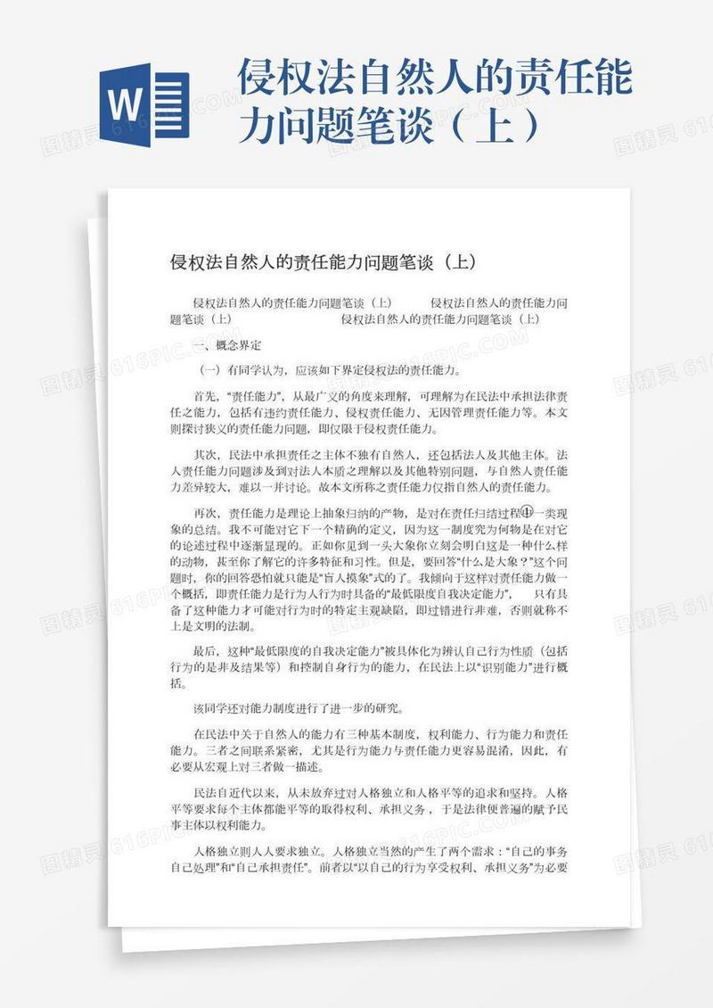 侵权法自然人的责任能力问题笔谈（上）