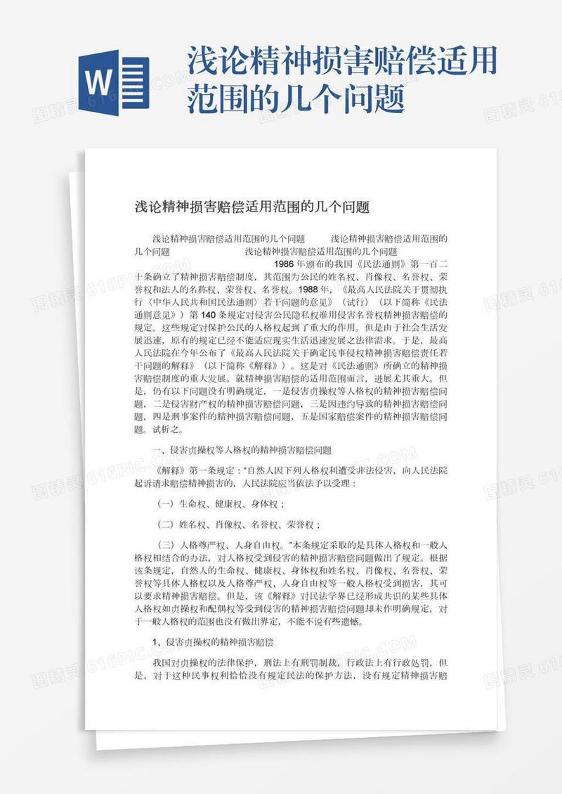 浅论精神损害赔偿适用范围的几个问题
