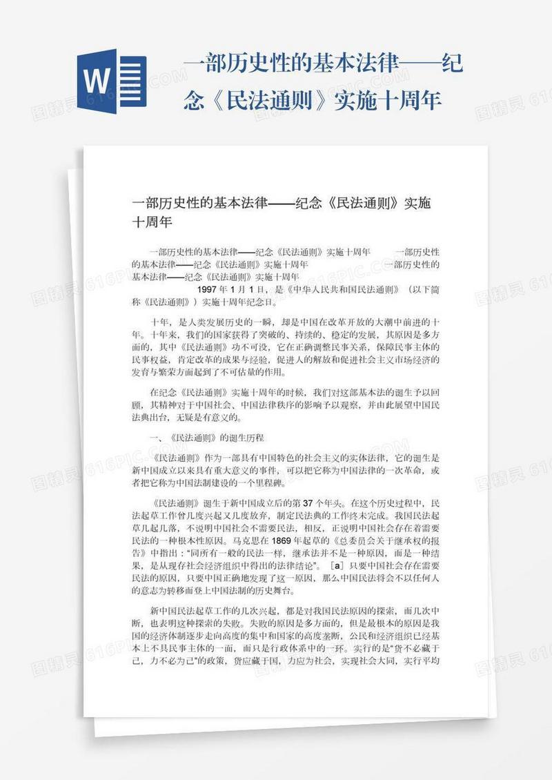一部历史性的基本法律——纪念《民法通则》实施十周年