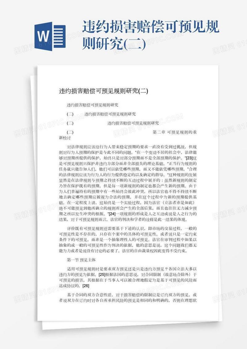 违约损害赔偿可预见规则研究(二)
