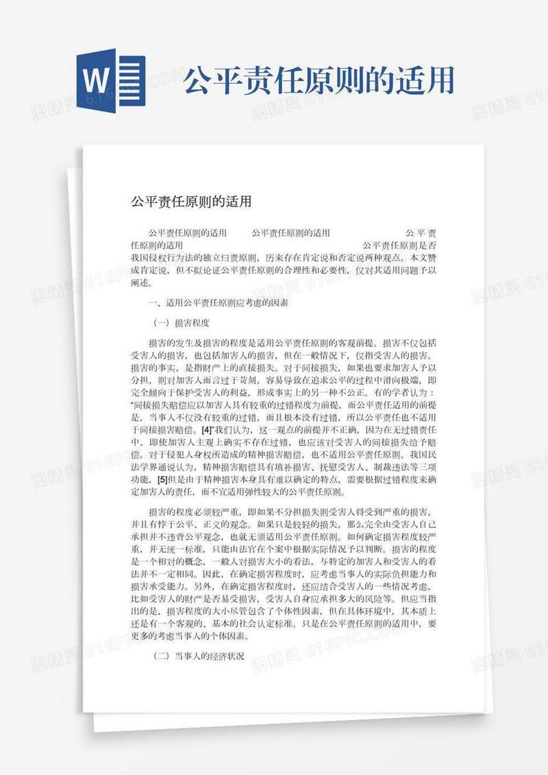 公平责任原则的适用