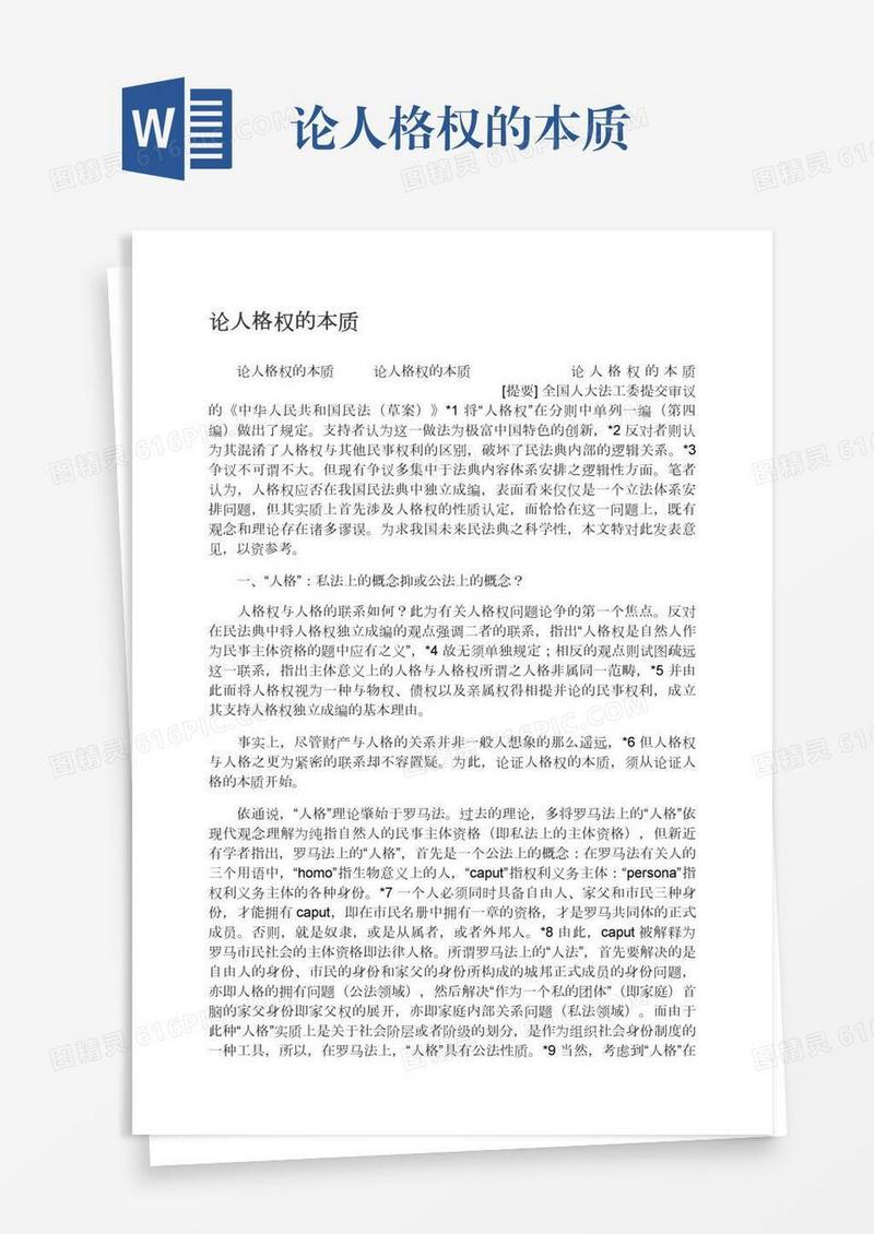 论人格权的本质