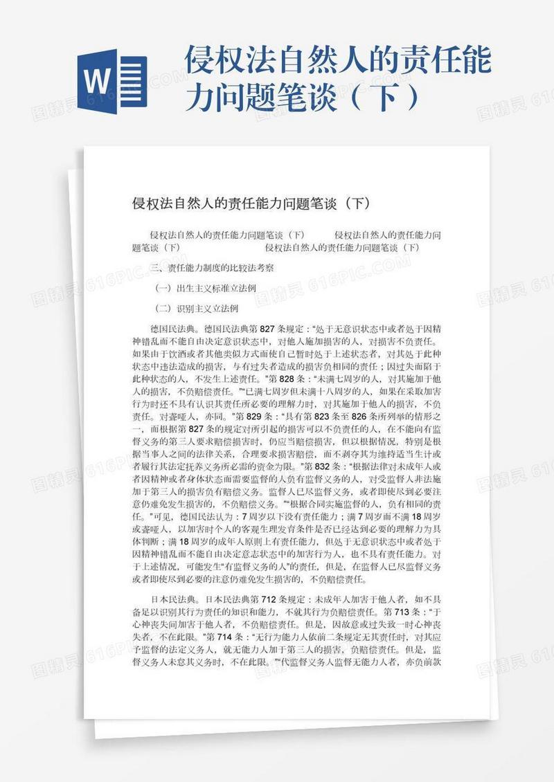 侵权法自然人的责任能力问题笔谈（下）