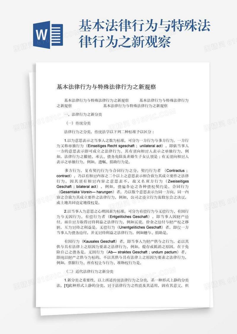 基本法律行为与特殊法律行为之新观察