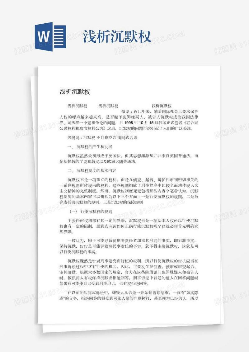 浅析沉默权
