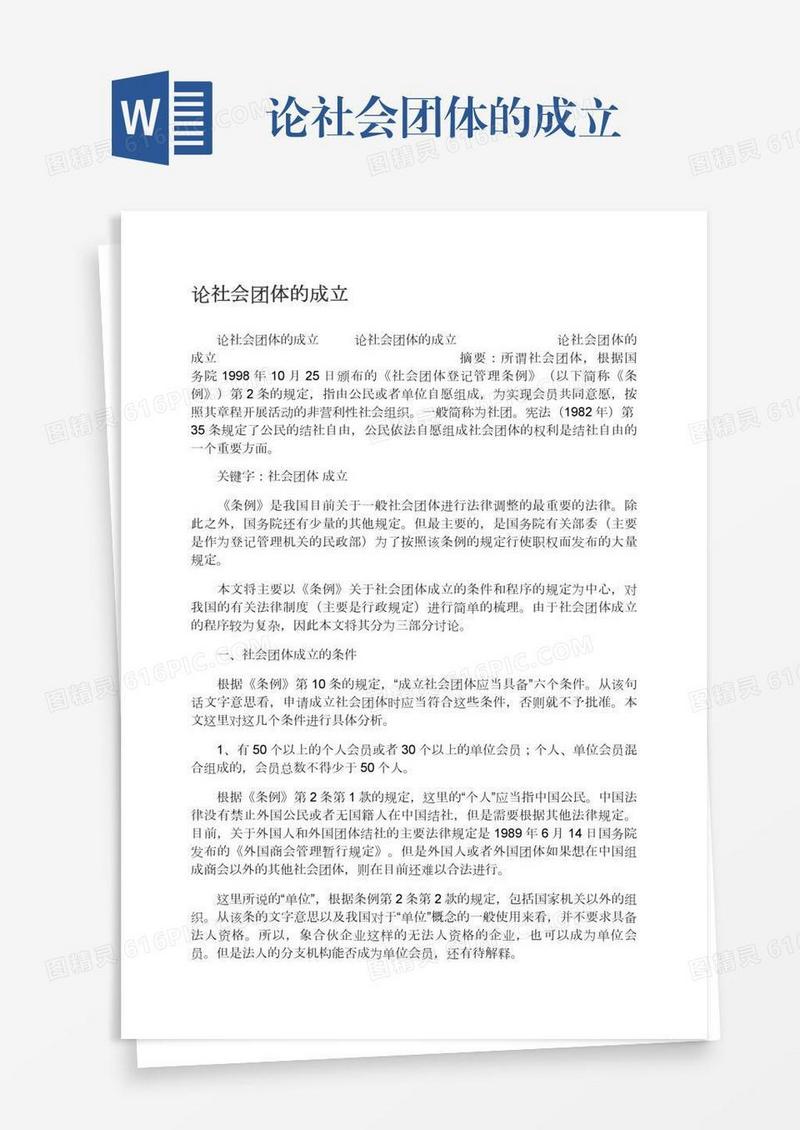 论社会团体的成立