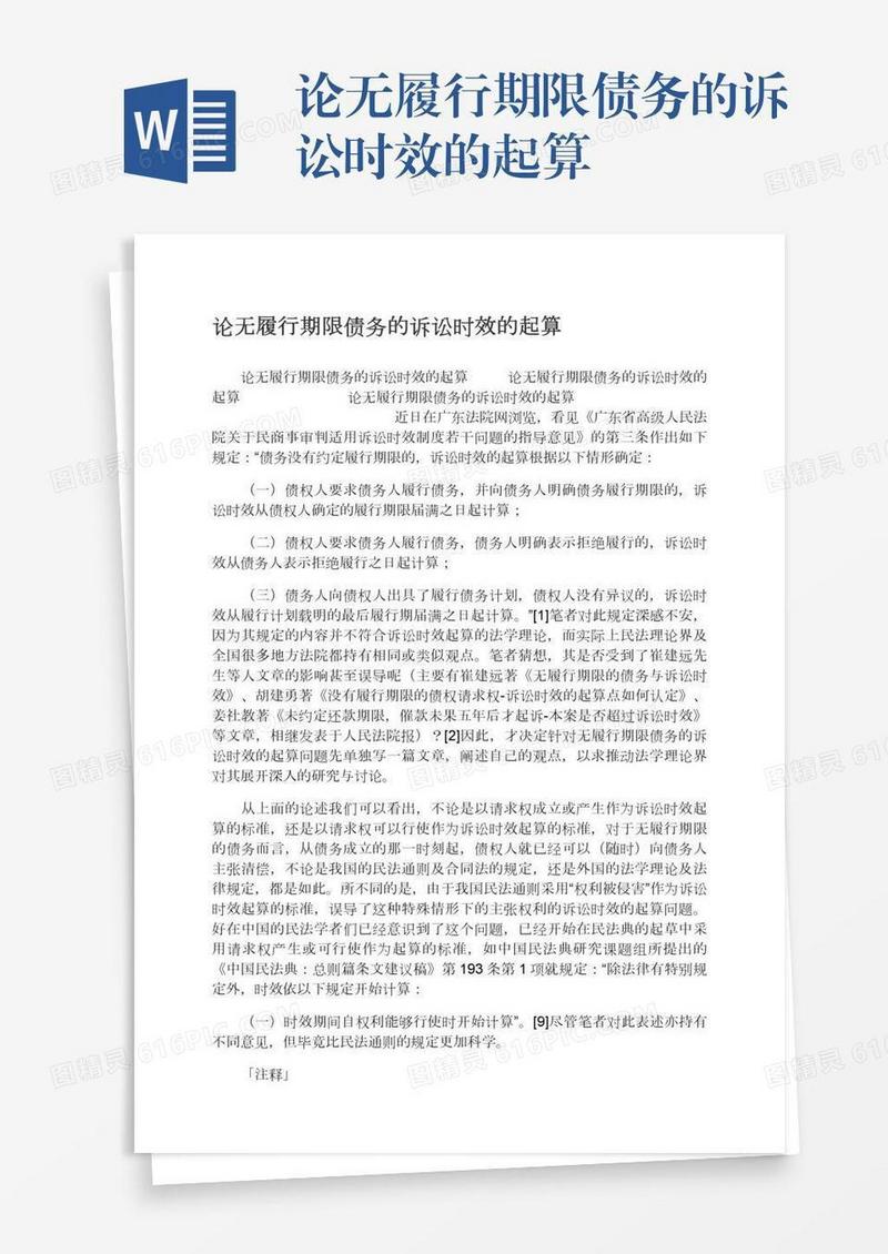 论无履行期限债务的诉讼时效的起算