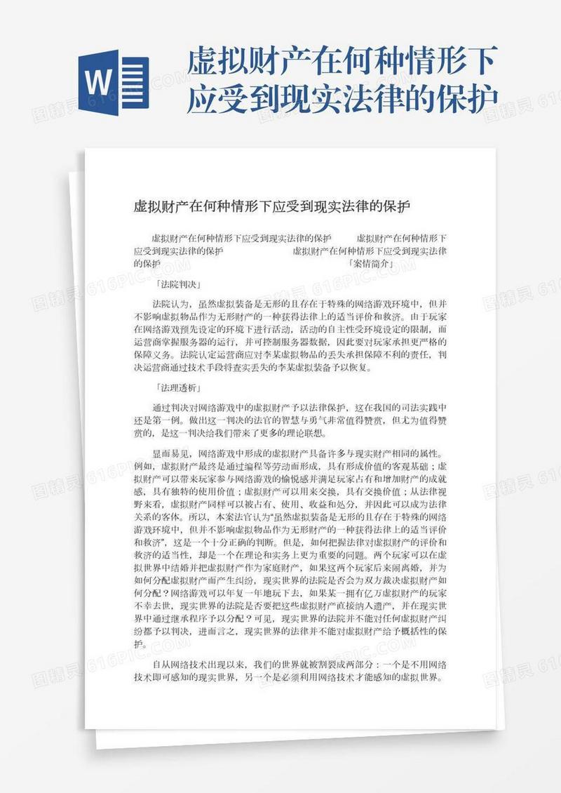 虚拟财产在何种情形下应受到现实法律的保护