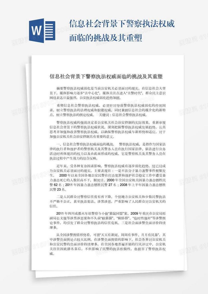 信息社会背景下警察执法权威面临的挑战及其重塑