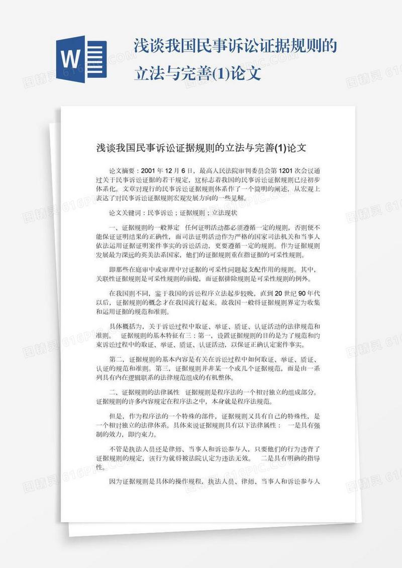 浅谈我国民事诉讼证据规则的立法与完善(1)论文
