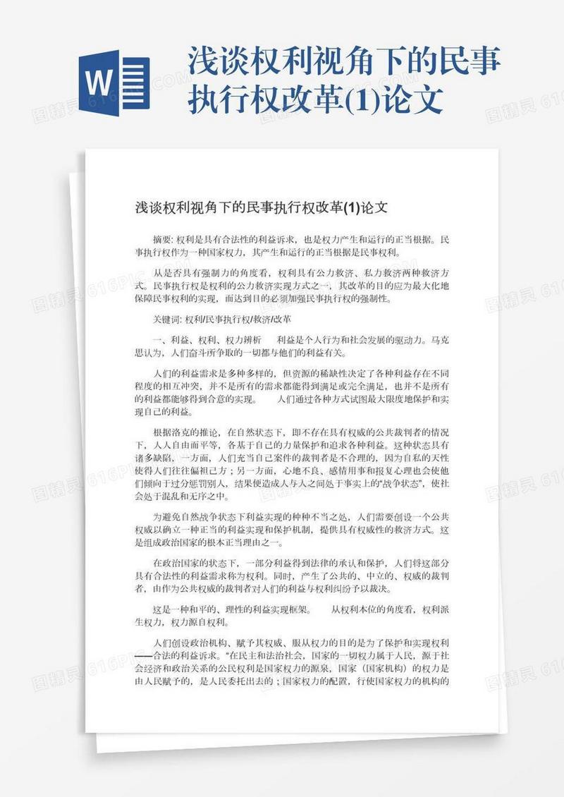 浅谈权利视角下的民事执行权改革(1)论文