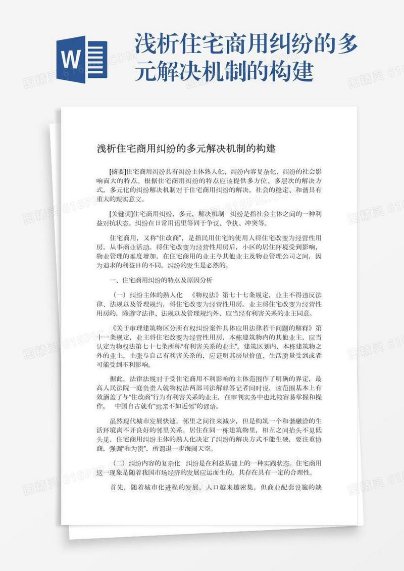 浅析住宅商用纠纷的多元解决机制的构建