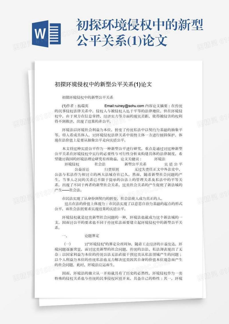 初探环境侵权中的新型公平关系(1)论文