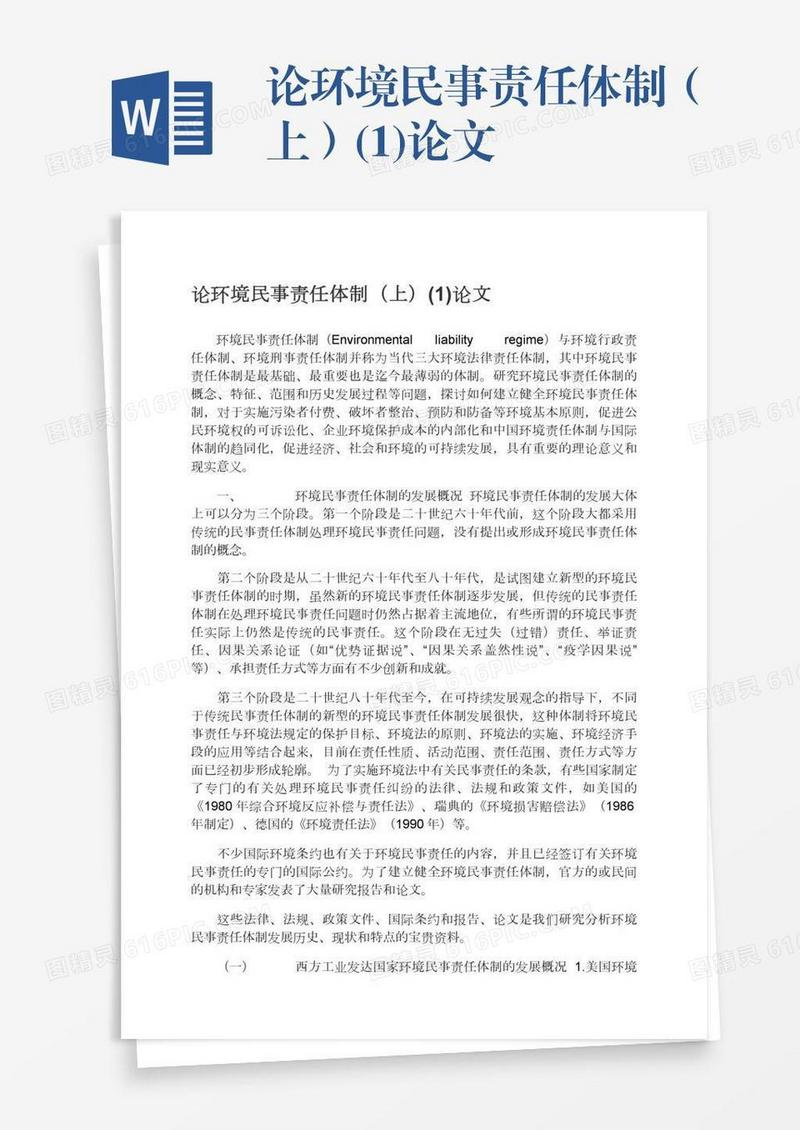 论环境民事责任体制（上）(1)论文