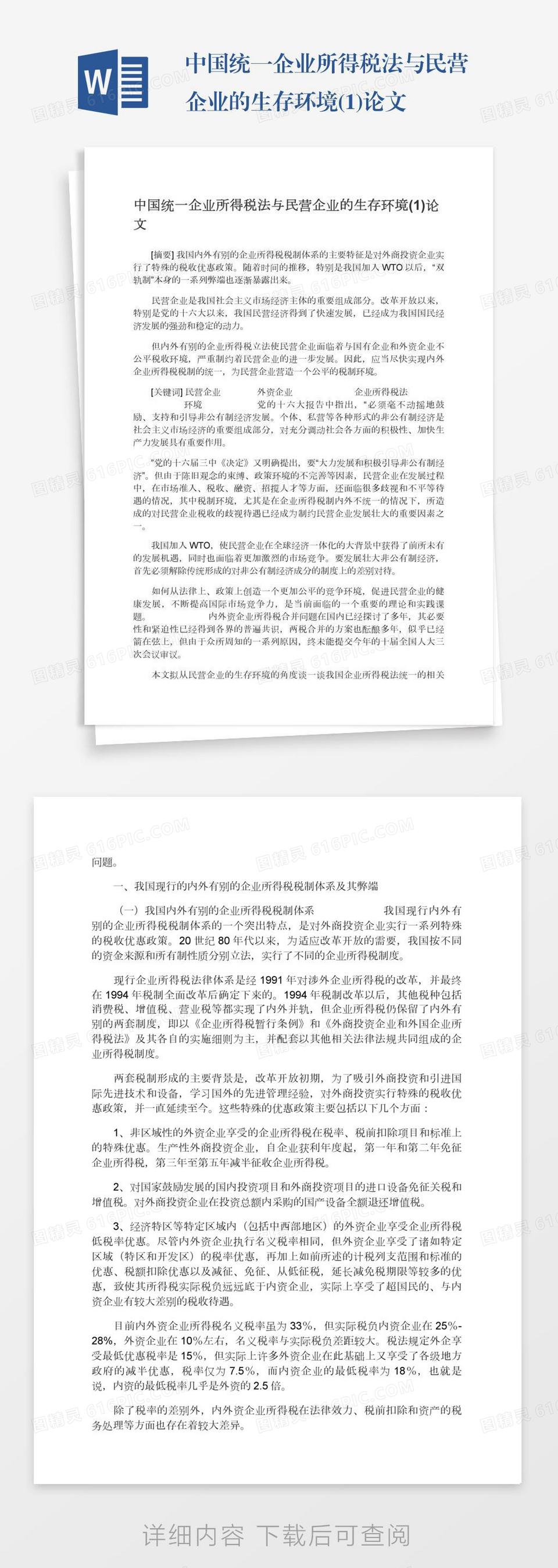 中国统一企业所得税法与民营企业的生存环境(1)论文