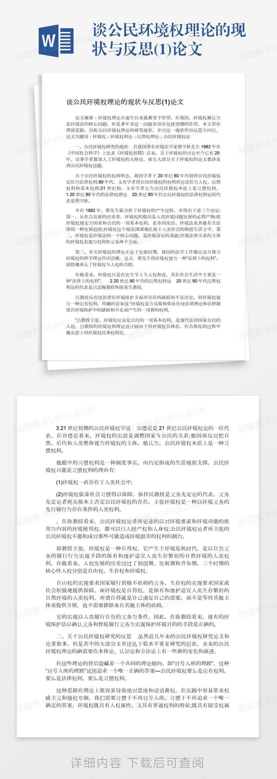 谈公民环境权理论的现状与反思(1)论文