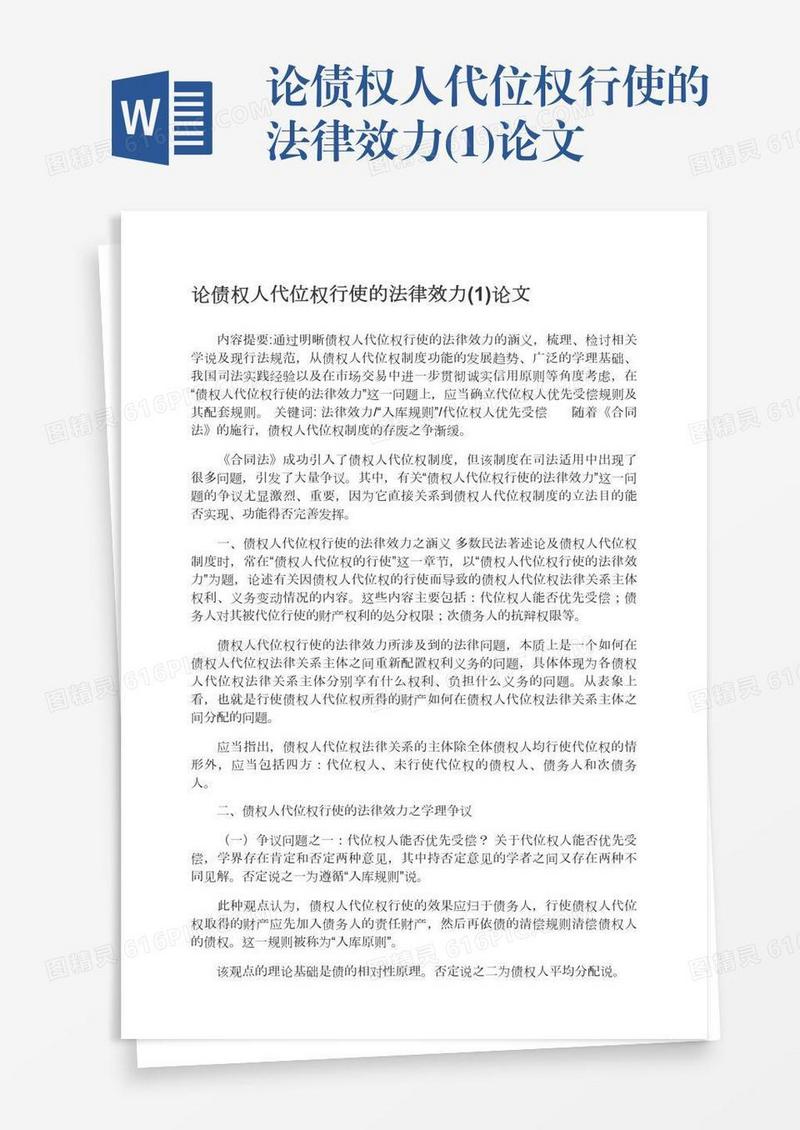 论债权人代位权行使的法律效力(1)论文