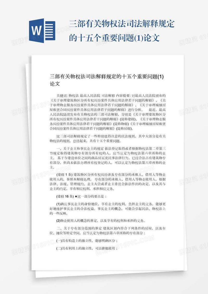 三部有关物权法司法解释规定的十五个重要问题(1)论文