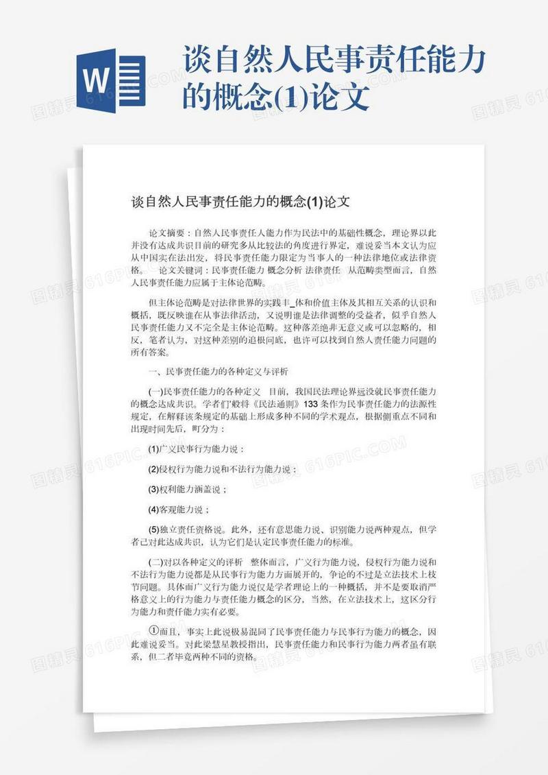 谈自然人民事责任能力的概念(1)论文