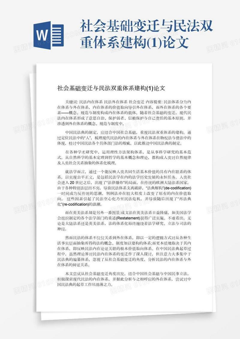社会基础变迁与民法双重体系建构(1)论文