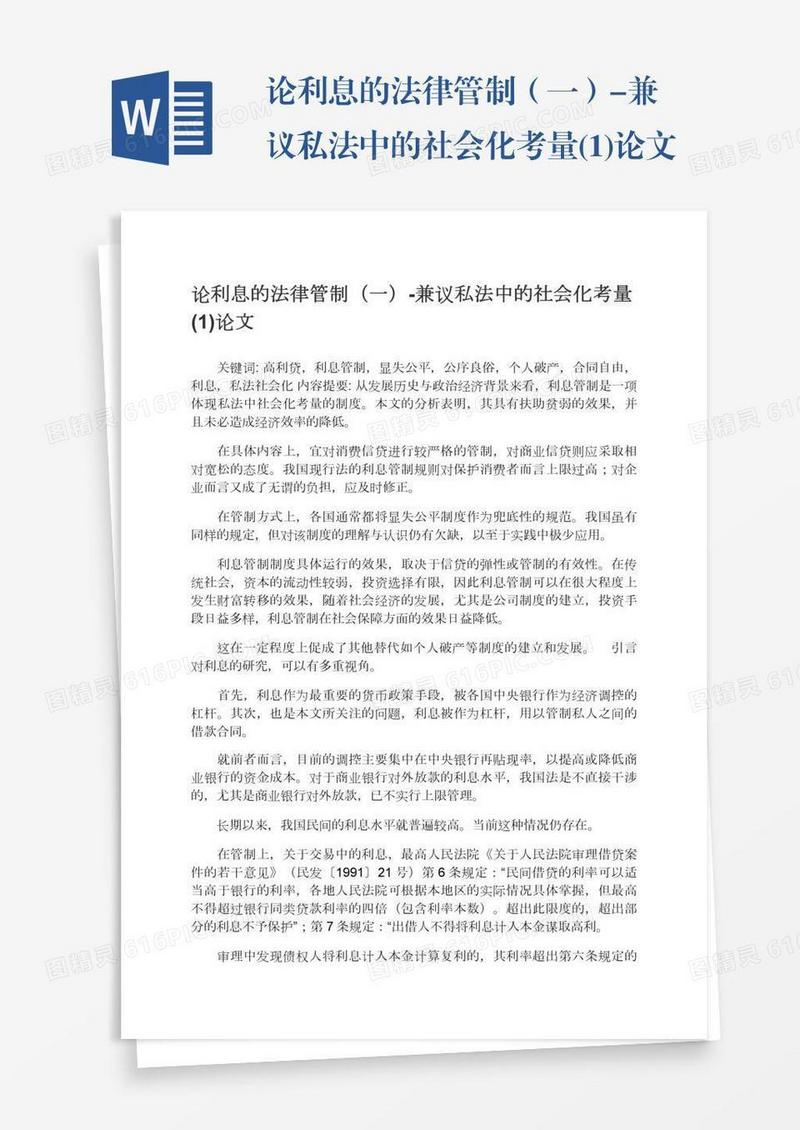 论利息的法律管制（一）-兼议私法中的社会化考量(1)论文