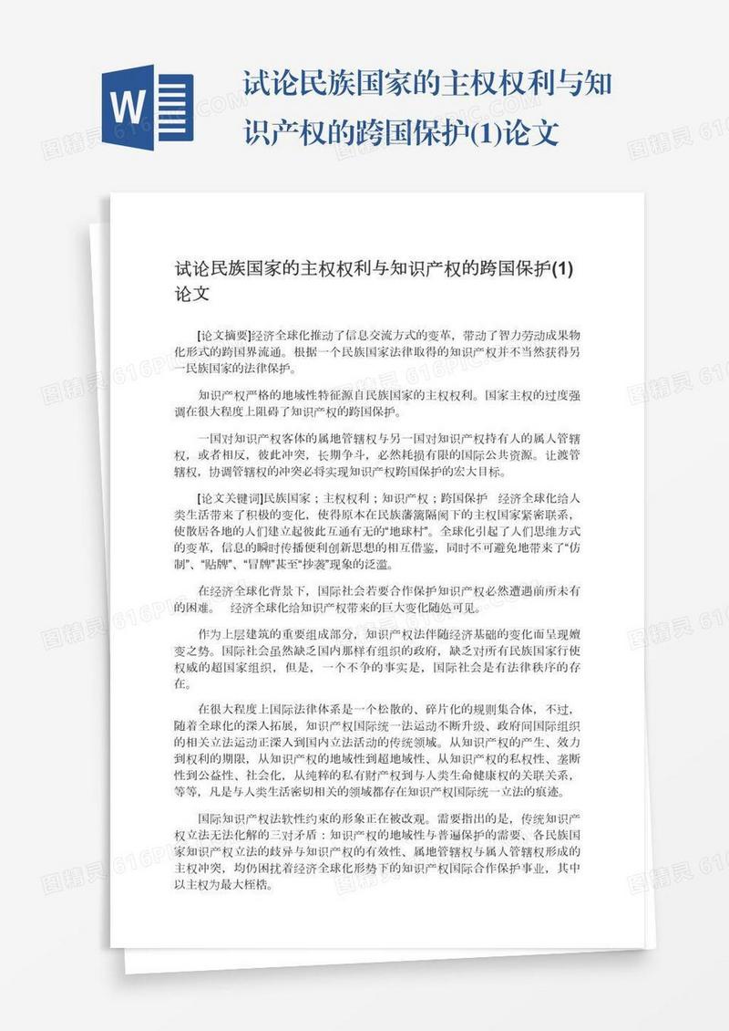 试论民族国家的主权权利与知识产权的跨国保护(1)论文