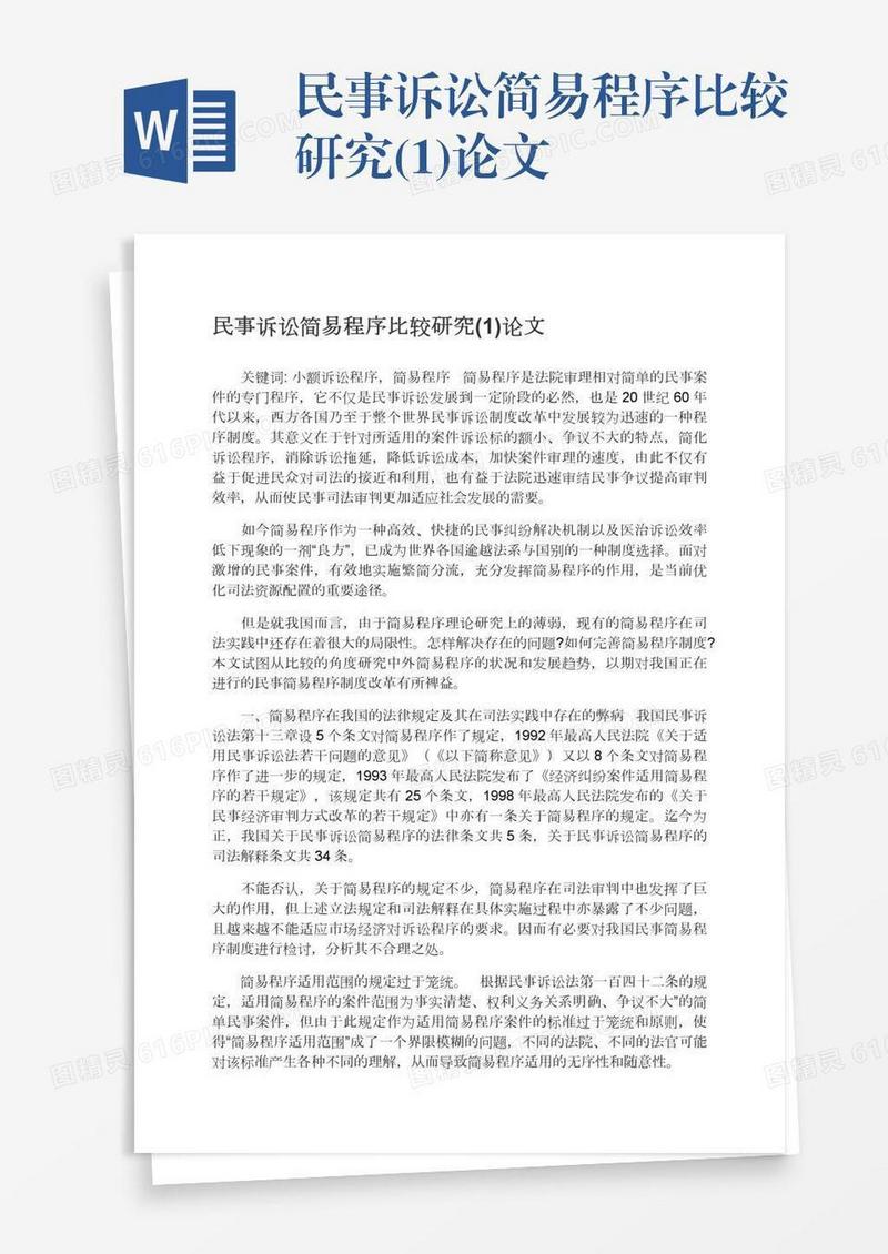 民事诉讼简易程序比较研究(1)论文
