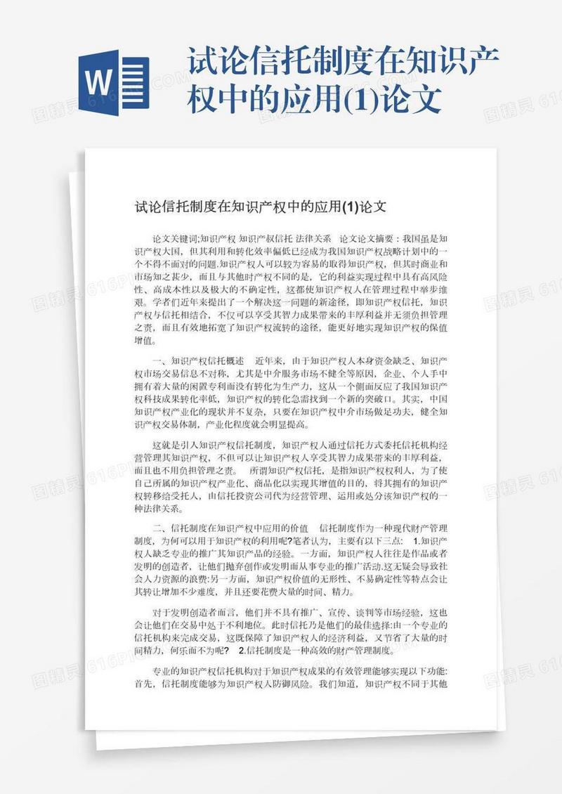 试论信托制度在知识产权中的应用(1)论文